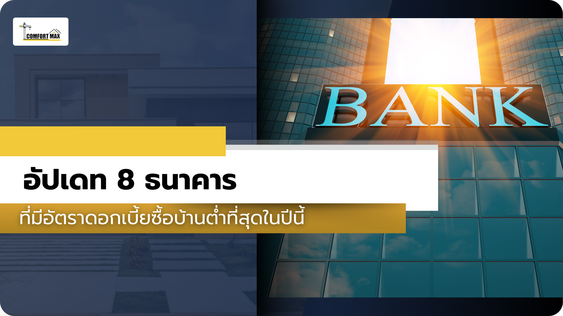 อัปเดท 8 ธนาคารที่มีอัตราดอกเบี้ยซื้อบ้านต่ำที่สุดในปีนี้