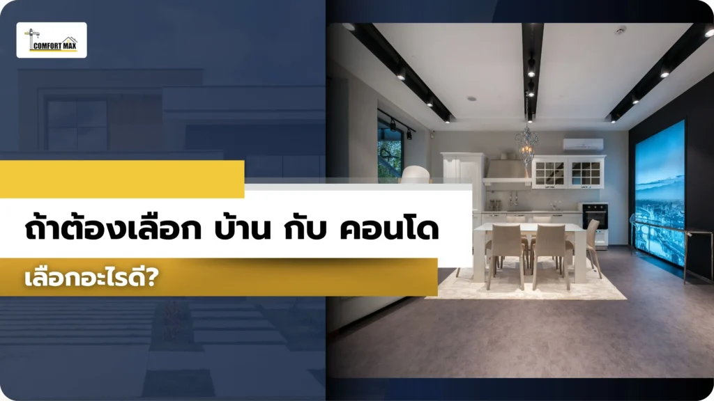 ถ้าต้องเลือก บ้าน กับ คอนโด เลือกอะไรดี?