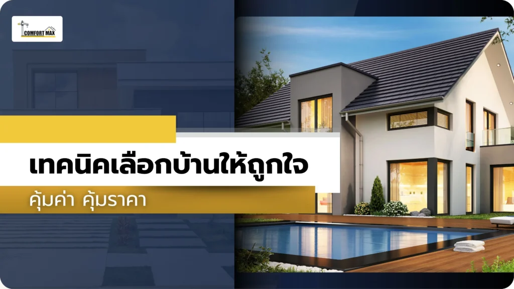 7 เทคนิคเลือกบ้านให้ถูกใจ คุ้มค่า คุ้มราคา