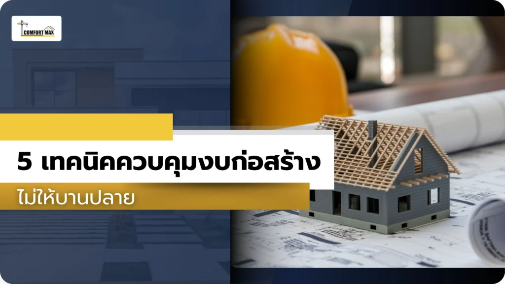 5 เทคนิคควบคุมงบก่อสร้างไม่ให้บานปลาย