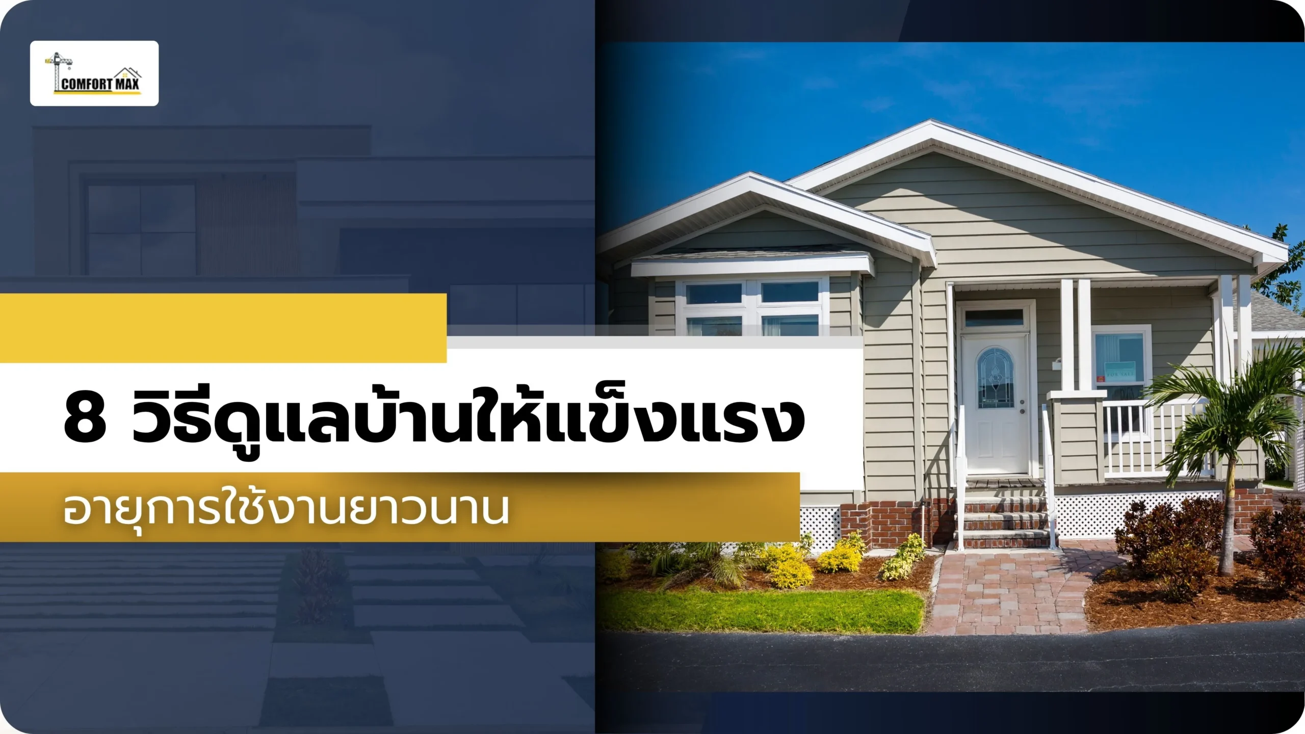 8 วิธีดูแลบ้านให้แข็งแรง อายุการใช้งานยาวนาน